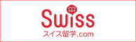 スイス留学.com